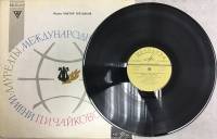 Пластинка виниловая П. Чайковский III Международный конкурс им. П. И.Чайковского Мелодия 300 мм. (со