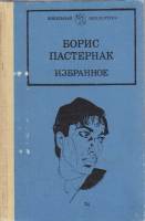 Книга Избранное 1991 Б. Пастернак Москва Твёрдая обл. 208 с. С ч/б илл