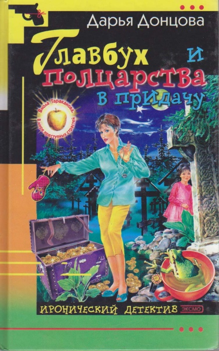 Книга Главбух и полцарства в придачу 2003 Д. Донцова Москва Твёрдая обл. 384 с. Без илл.