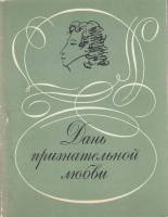 Книга "Дань признательной любви (Русские писатели о Пушкине)" , Ленинград 1979 Мягкая обл. 152 с. Бе