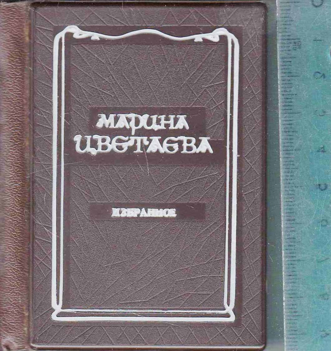 Книга &quot;Избранное&quot; М. Цветаева Ленинград 1990 Твёрдая обл. 256 с. С чёрно-белыми иллюстрациями