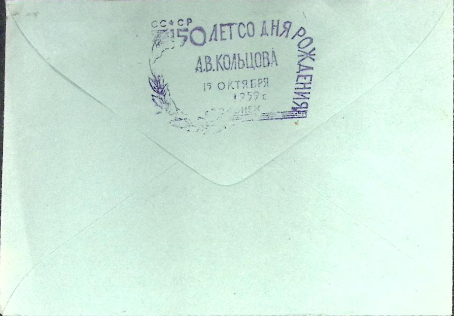 (1959-год)Худож. конверт с маркой+сг СССР &quot;А.В. Кольцов&quot;     ППД Марка