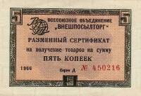 ( 5 копеек) Сертификат ВнешТоргБанк СССР 1966 год 5 копеек  Внешпосылторг Без полос  XF