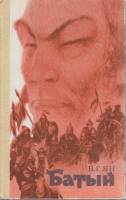 Книга Батый 1982 В. Ян Фрунзе Твёрдая обл. 424 с. Без илл.