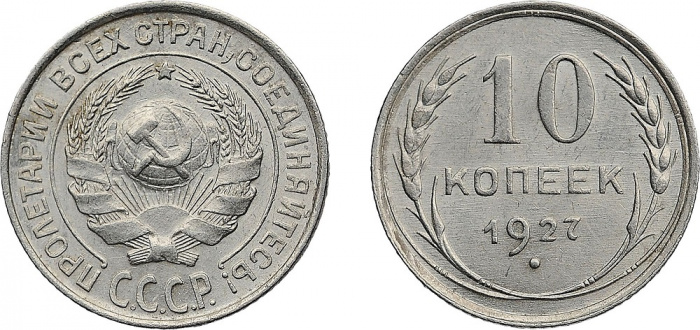 (1927) Монета СССР 1927 год 10 копеек   Серебро Ag 500  XF