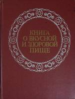 Книга Книга о вкусной и здоровой пище 1988 Сборник Москва Твёрдая обл. 384 с. С цв илл