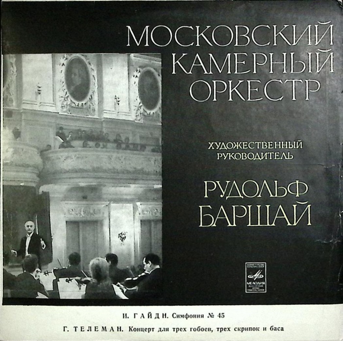 Пластинка виниловая , Московский камерный оркестр Мелодия 300 мм. (Сост. отл.)
