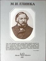 Книга-альбом М. И. Глинка 1987 А. Розанов Москва Твёрдая обл. 176 с. С цв илл