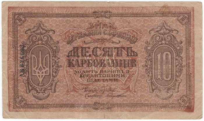 (  10 карбованцев) Банкнота Украина 1918 год 10 карбованцев &quot;&quot;   VF