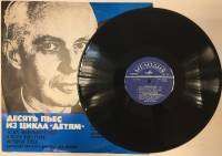 Пластинка виниловая , Десять пьес из цикла Детям Мелодия 300 мм. (Сост. отл.)