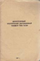 Книга Двухстрелочный электрический тахометр типа ТЭ-204 1967 , СССР Мягкая обл. 19 с. С ч/б илл