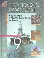 Книга География 8-9 класс 2004 А. Алексеев Москва Твёрдая обл. 288 с. С цв илл