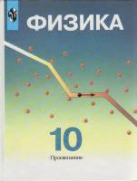 Книга Физика 10 кл. 2002 , Москва Твёрдая обл. 415 с. С ч/б илл