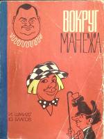 Книга Вокруг манежа. Дружеские шаржи и эпиграммы 1968 И. Шмидт  Москва Мягкая обл. 55 с. С цветными 