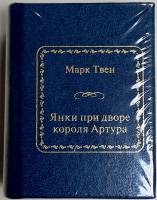 Книга Янки при дворе короля Артура 2011 М. Твен Москва Твёрдая обл. 700 с. Без илл.
