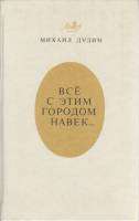 Книга Всё с этим городом навек... 1985 М. Дудин Ленинград Твёрдая обл. 703 с. Без илл.