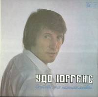 Пластинка виниловая Удо Юргенс Оставь мне немного любви... Мелодия 300 мм. (Сост. отл.)