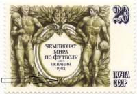 1982-042a Марка СССР Нет бусины в венке  ЧМ по футболу 1982 Испания III O