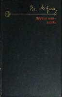 Книга Друзья мои - книги 1976 В. Лидин Москва Твёрдая обл. 381 с. Без илл.