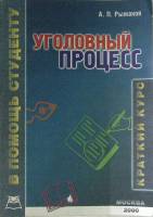 Книга Уголовный процесс. Краткий курс 2000 А. Рыжаков Москва Мягкая обл. 240 с. С ч/б илл