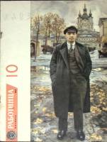Журнал Работница 1963 № 10 октябрь Москва Мягкая обл. 32 с. С цв илл