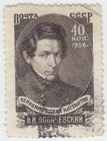 1956-037 Марка СССР Портрет   Н.И. Лобачевский. 100 лет со дня смерти II Θ