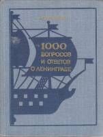 Книга 1000 вопросов и ответов о Ленинграде 1981 Б. Пукинский Лениздат Твёрдая обл. 432 с. С ч/б илл