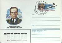 1984-год  Конверт маркиров + сг СССР А.Е. Голованов. С\Г 60 лет победы   ,  Марка