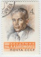 1971-041 Марка СССР А.А. Богомолец   90 лет рождения I Θ