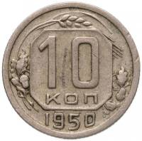 1950 Монета СССР 1950 год 10 копеек  Медь-Никель  VF