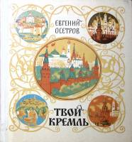 Книга Твой кремль 1980 Е. Осетров Москва Твёрдая обл. 128 с. С цв илл