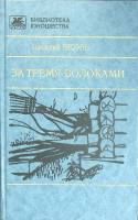 Книга За тремя волоками 1989 В. Белов Москва Твёрдая обл. 527 с. Без илл.