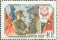 1959-091 Марка СССР Советский и китайский рабочие   10 лет Китайской Народной Республике II Θ