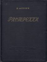 Книга Растрелли 1954 Д. Аркин Москва Твёрдая обл. 118 с. С ч/б илл