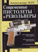 Книга Современные пистолеты и револьверы 2002 А. Жук Москва Твёрдая обл. 416 с. С ч/б илл