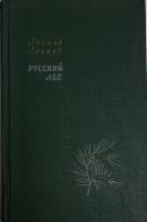 Книга Русский лес (том 1) 1961 Л. Леонов Москва Твёрдая обл. 560 с. Без илл.