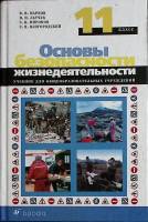 Книга Основы безопасности жизнедеятельности 11 кл. 2004 Учебник Москва Твёрдая обл. 288 с. С ч/б илл