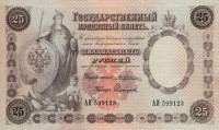 (№1892A-60 Ab) Банкнота Россия 1892 год "25 Rubles"