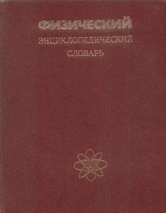 Книга Физический энциклопедический словарь 1984 А. Прохоров Москва Твёрдая обл. 944 с. С ч/б илл