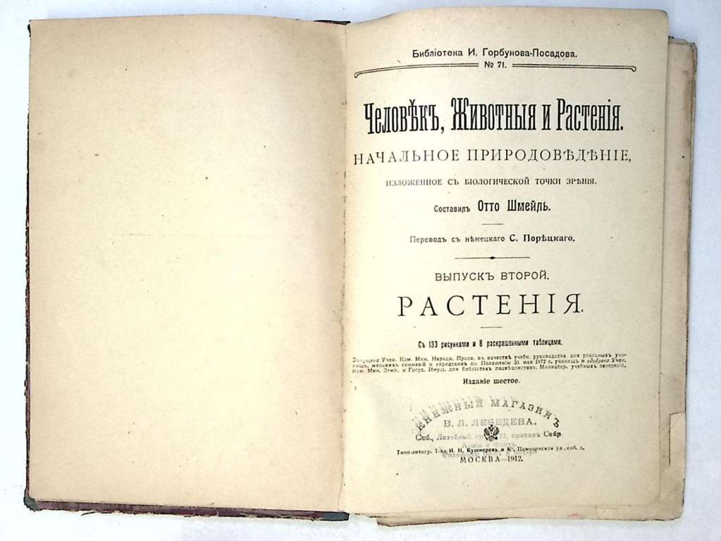 Книга Человек, животные и растения 1912 О. Шмейль Москва Твёрдая обл. 215 с. С цв илл