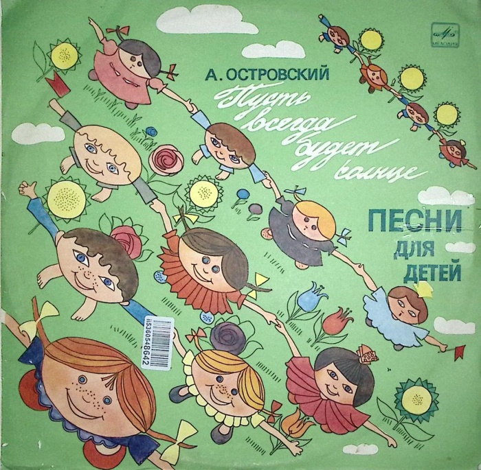 Пластинка виниловая А.Н. Островский Пусть всегда будет солнце.Песни для детей. Мелодия 250 мм. Excel