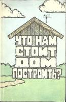 Книга "Что нам стоит дом построить?" 1990 . Москва Мягкая обл. 96 с. Без илл.