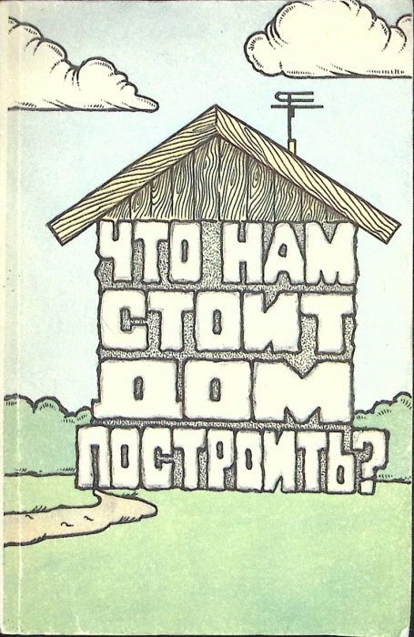 Книга &quot;Что нам стоит дом построить?&quot; 1990 . Москва Мягкая обл. 96 с. Без илл.