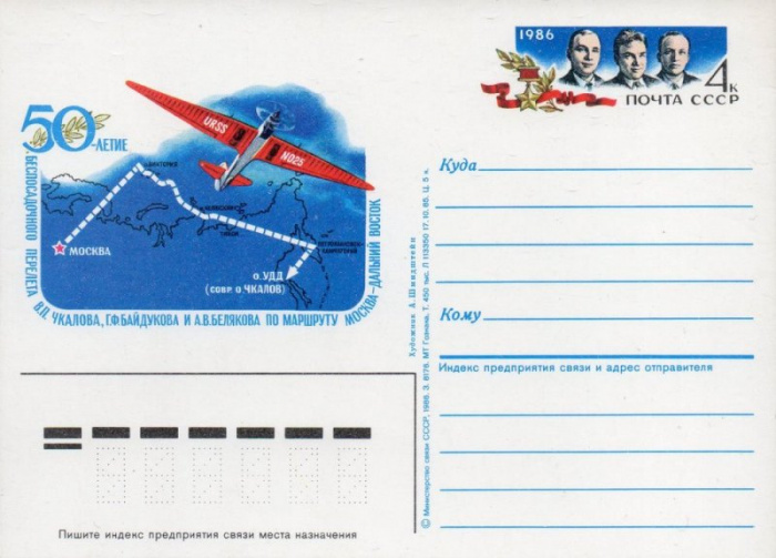 (1986-158) Почтовая карточка СССР &quot;50 лет Беспосадочного перелета&quot;   O