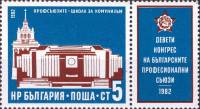 (1982-021) Марка + купон Болгария "Дворец Культуры"   Конгресс болгарских профсоюзов III Θ