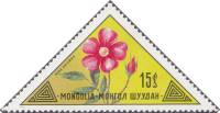 (1973-063) Марка Монголия "Даурская роза"    Дикие растения Монголии III Θ