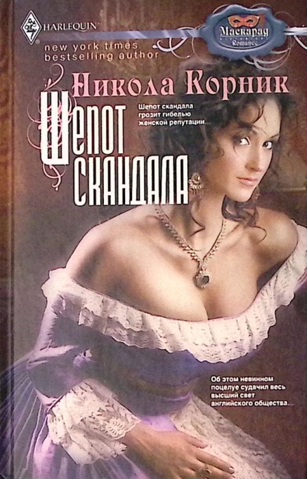 Книга Шепот скандала 2012 Н. Корник Москва Твёрдая обл 315 с. Без илл.