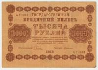 Банкнота Советская Республика 1918 год  1000 рублей (АГ-603), (Состояние - VF)