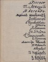 Книга Замечательные полотна. Русская живопись XVIII-XX веков 1966 , Ленинград Твёрдая обл. 379 с. С 