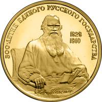 (1991ммд) Монета СССР 100 рублей "500 лет Русского гос-ва: Лев Толстой"  Золото Au 900  PROOF